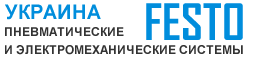 Пневматика FESTO в Украине